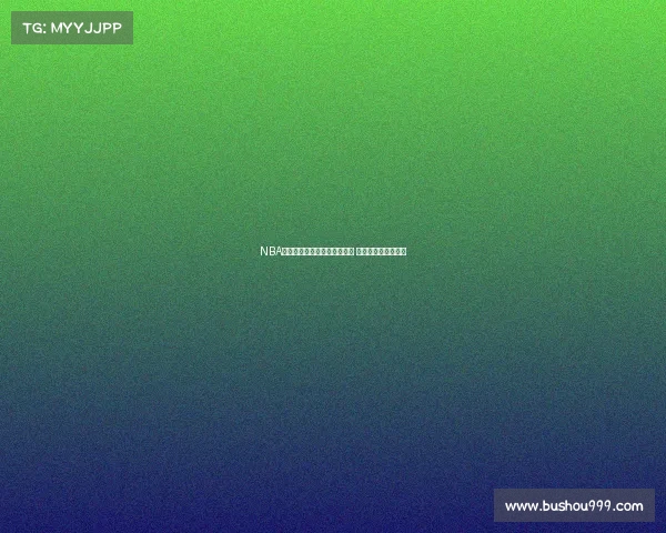 NBA历史绝对统治力的象征与探讨 超越时代的王者传奇